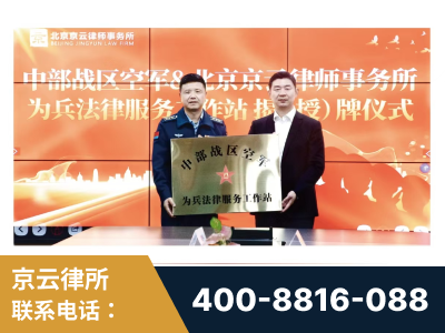 石嘴山-北京京云律师事务所与《北京晚报》达成战略合作